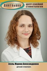 Зеель Марина Александровна