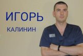 Калинин Игорь