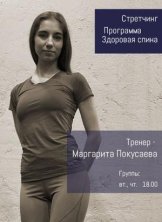 Покусаева Маргарита