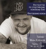 Клочков Иван