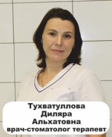 Тухватуллова Диляра Альхатовна