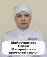 Шайхутдинова Олеся Магарифовна