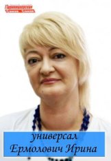 Ермолович Ирина