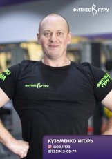 Кузьменко Игорь