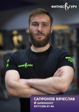 Сапронов Вячеслав