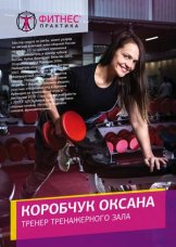 Коробчук Оксана