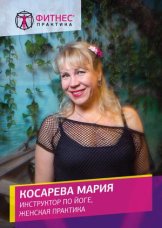 Косарева Мария