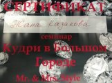 Казакова Жанна