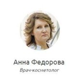 Федорова Анна