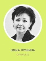 Трушина Ольга