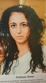Редина Анна