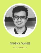 Ганиев Парвиз