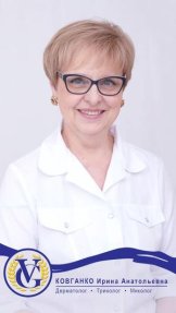 Ковганко Ирина Анатольевна