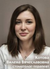 Котова Вилена Вячеславовна