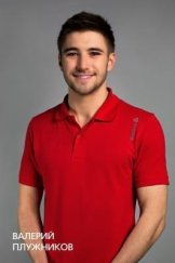 Плужников Валерий
