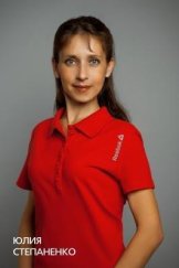 Степаненко Юлия
