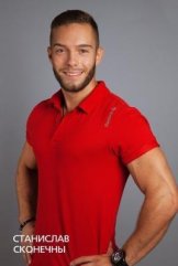 Скончены Станислав
