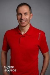Макаров Андрей