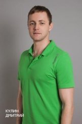 Кулин Дмитрий