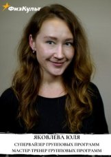 Яковлева Юлия