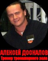 Доскалов Алексей