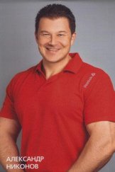 Никонов Александр