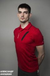 Аношкин Александр