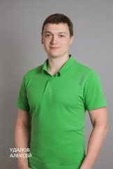 Удалов Алексей Сергеевич