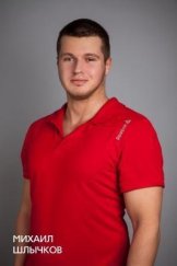 Шлычков Михаил