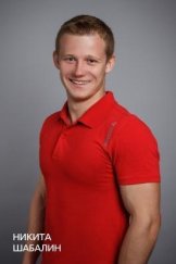 Шабалин Никита