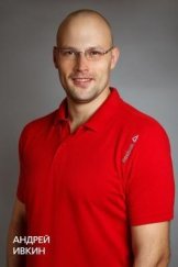 Ивкин Андрей