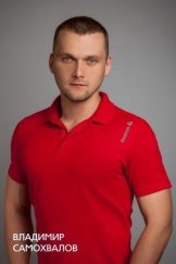 Самохвалов Владимир