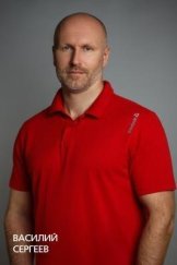 Сергеев Василий