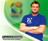 Киряков Евгений