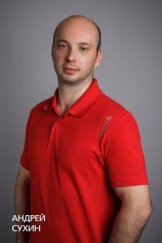 Сухин Андрей