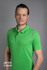 Савин Денис