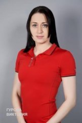 Гурова Виктория