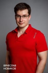 Новиков Вячеслав