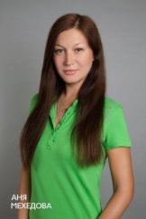 Мехедова Анна