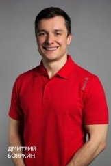Бояркин Дмитрий