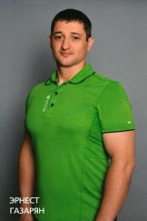 Газарян Эрнест