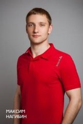 Нагибин Максим