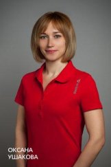 Ушакова Оксана