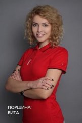 Поршина Вита