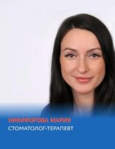 Никифорова Мария Сергеевна