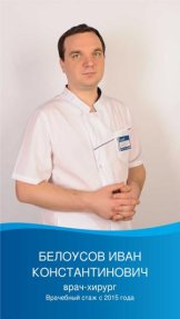 Белоусов Иван Константинович