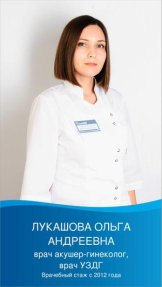 Лукашова Ольга Андреевна