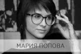 Попова Мария Анатольевна