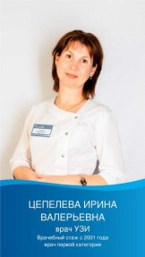 Цепелева Ирина Валериевна