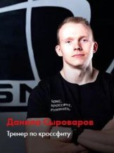 Сыроваров Данила